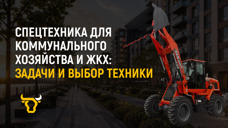 Спецтехника для коммунального хозяйства и ЖКХ: задачи и выбор техники